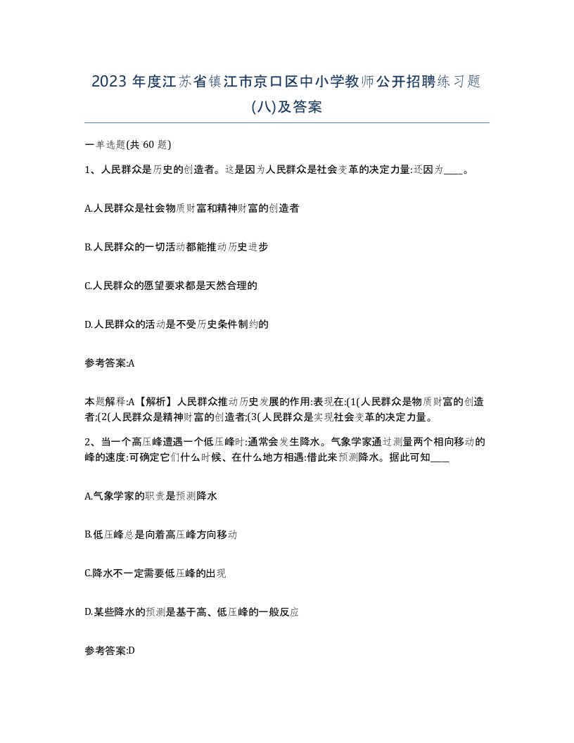 2023年度江苏省镇江市京口区中小学教师公开招聘练习题八及答案