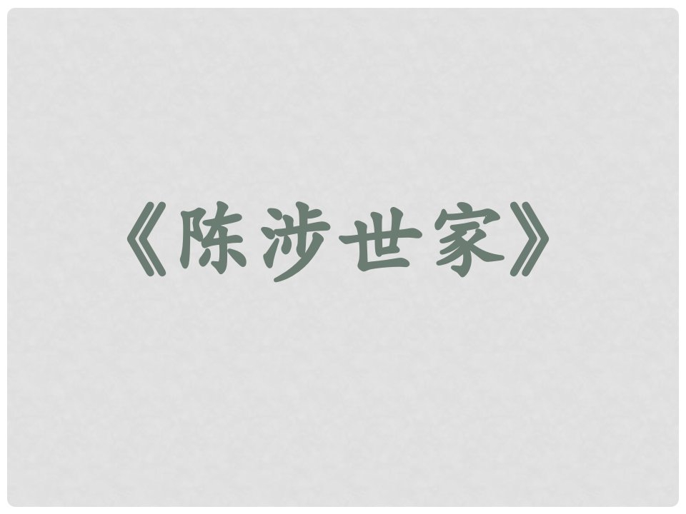 江苏省句容市后白中学九年级语文《陈涉世家》课件