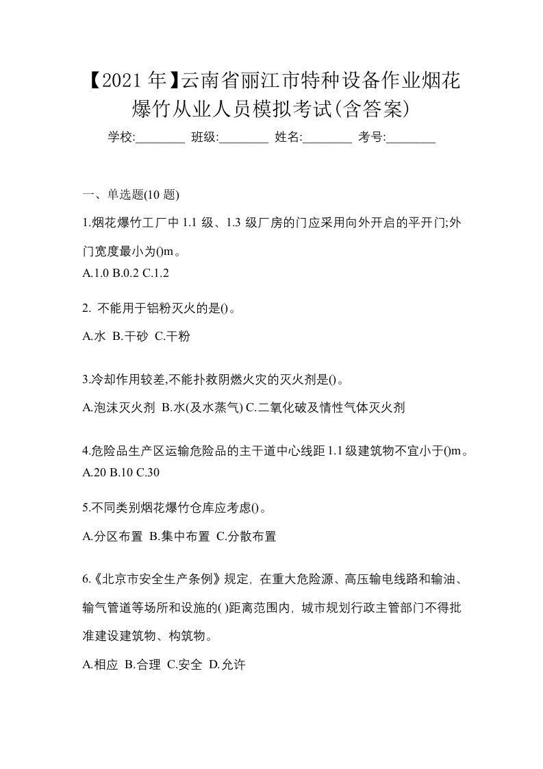 2021年云南省丽江市特种设备作业烟花爆竹从业人员模拟考试含答案