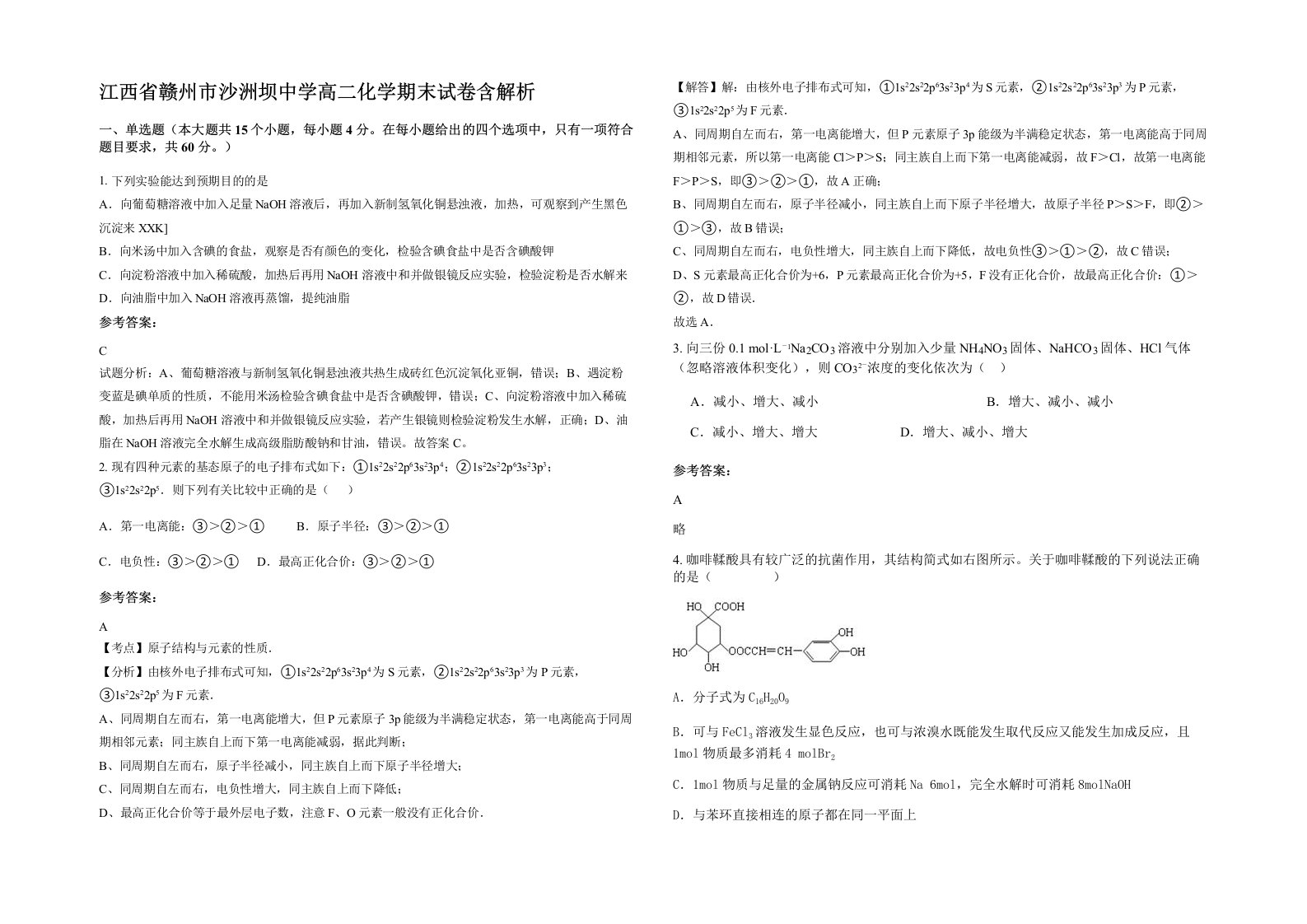 江西省赣州市沙洲坝中学高二化学期末试卷含解析