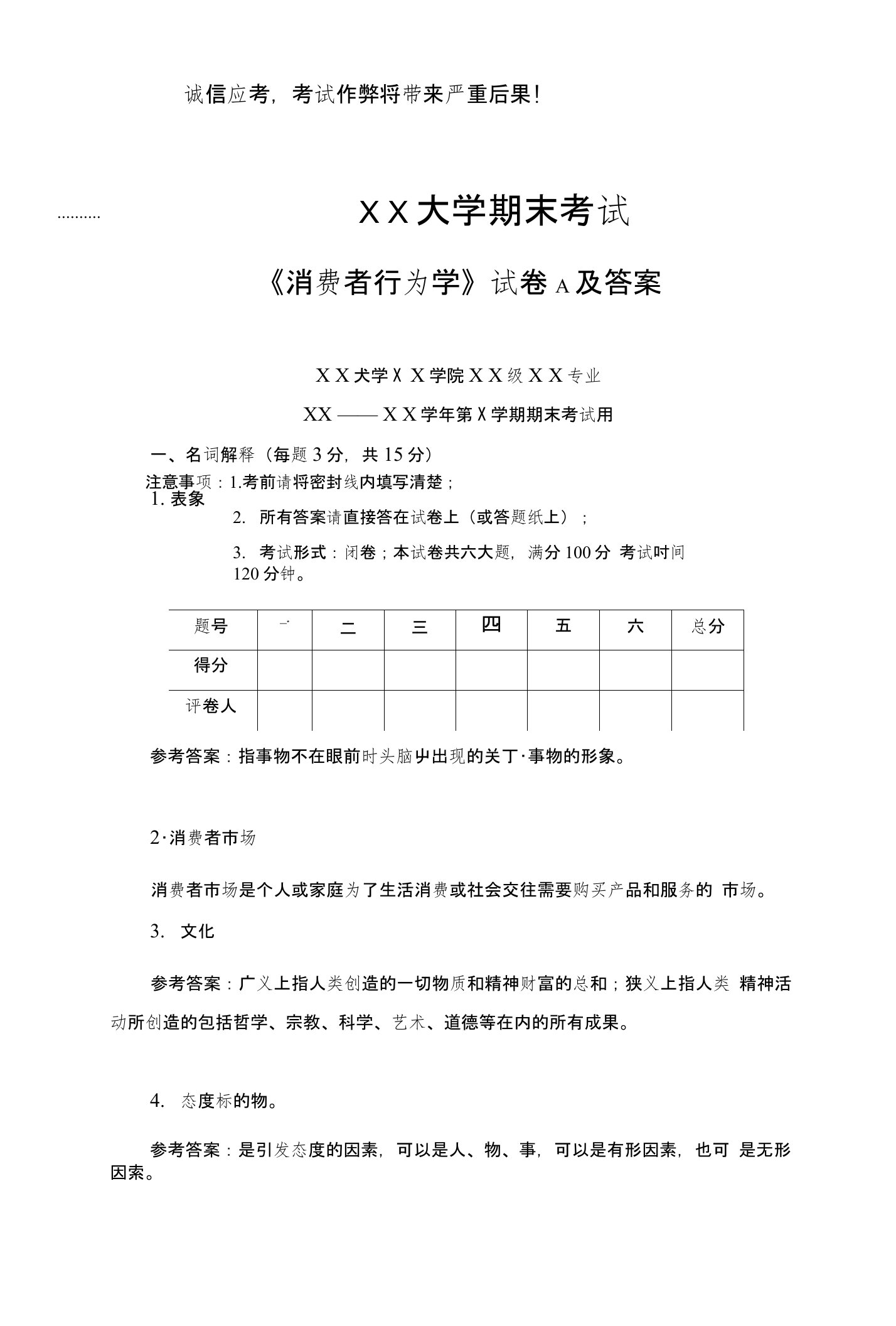 龚振《消费者行为学》（高教出版社）试卷A及参考答案