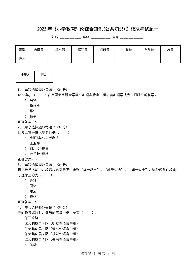 2022年小学教育理论综合知识公共知识模拟考试题一