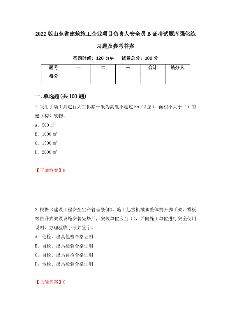 2022版山东省建筑施工企业项目负责人安全员B证考试题库强化练习题及参考答案第28次