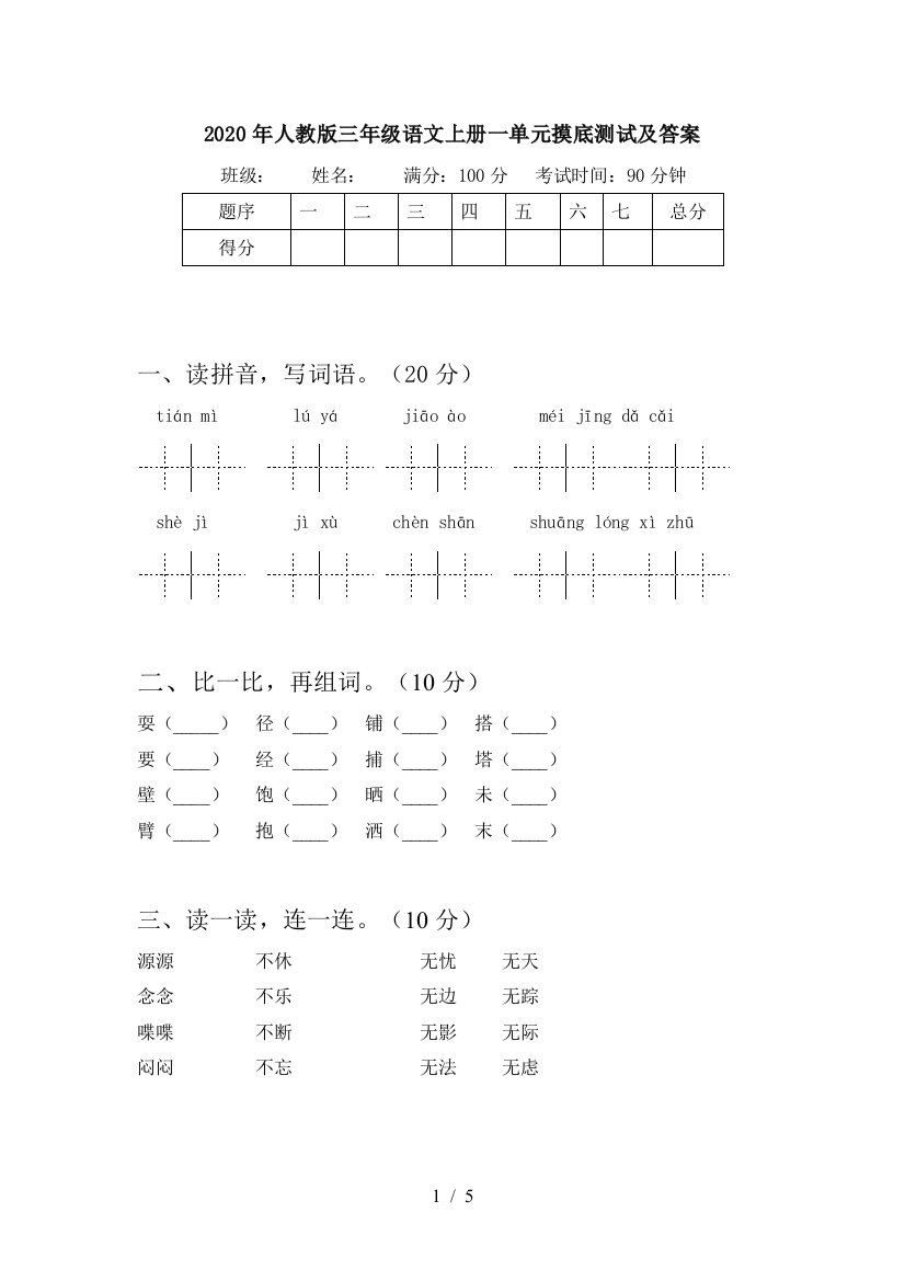 2020年人教版三年级语文上册一单元摸底测试及答案