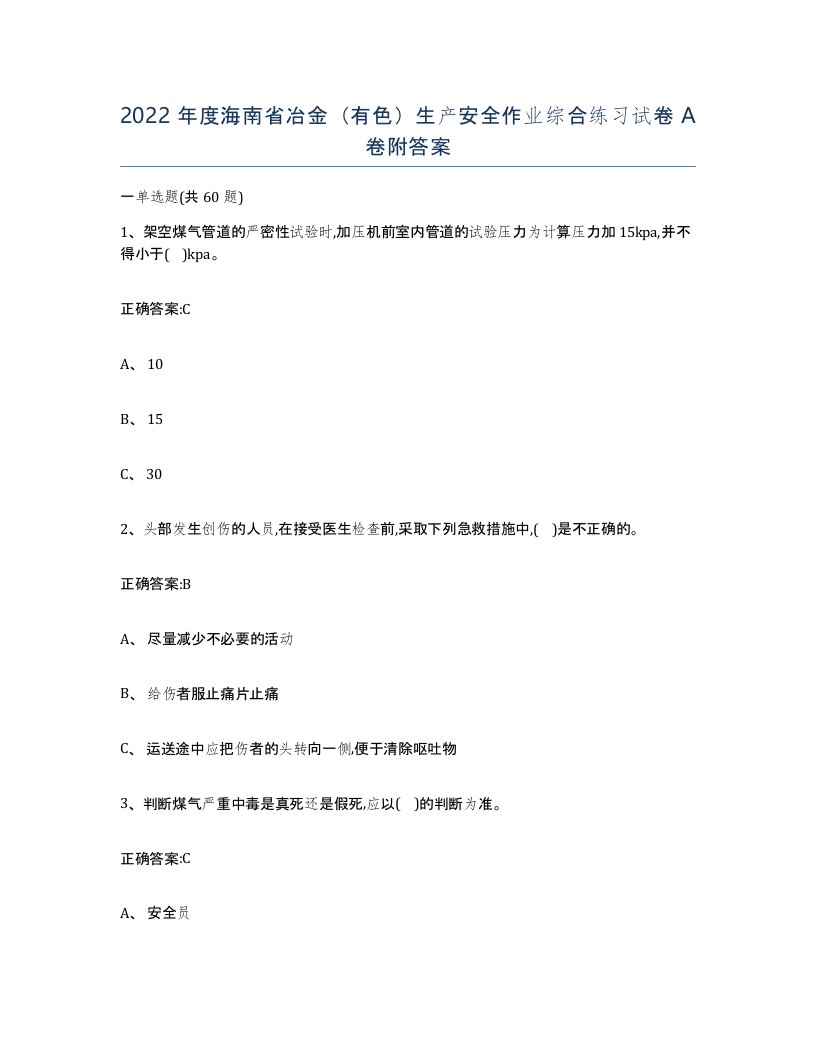 2022年度海南省冶金有色生产安全作业综合练习试卷A卷附答案