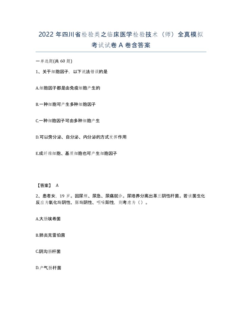 2022年四川省检验类之临床医学检验技术师全真模拟考试试卷A卷含答案