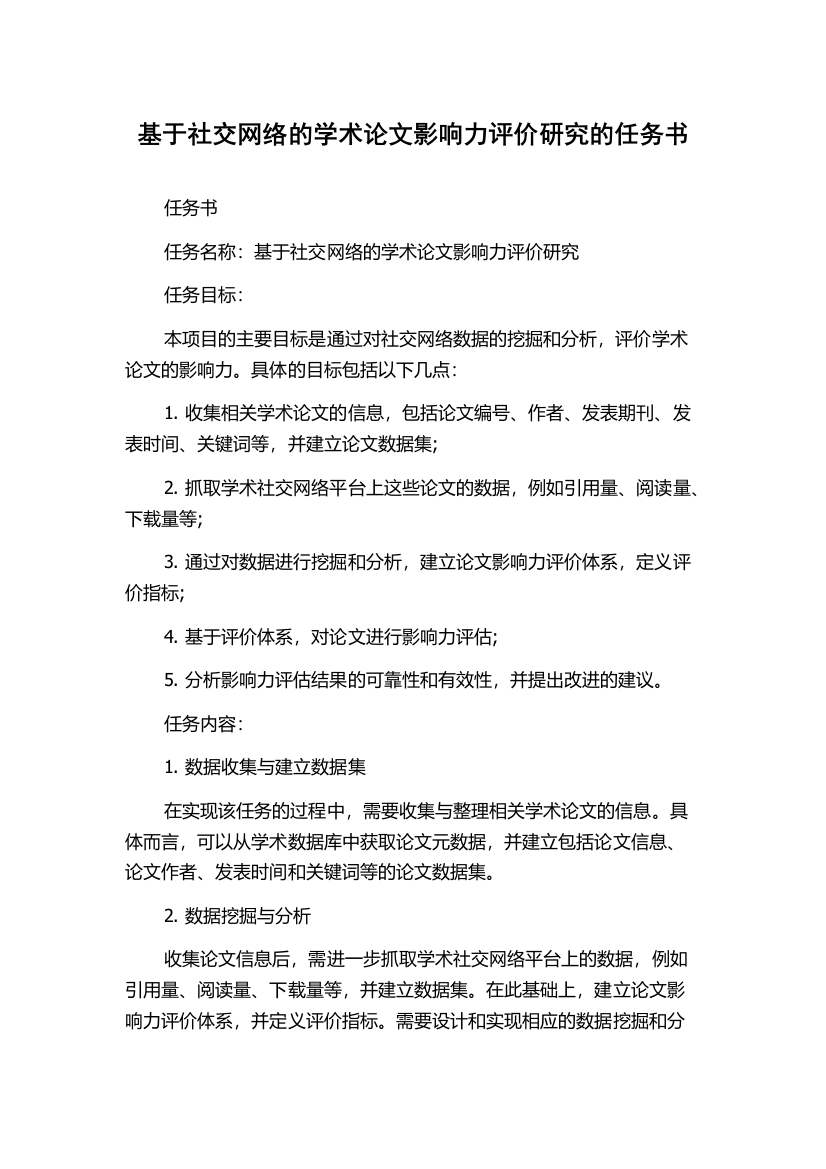 基于社交网络的学术论文影响力评价研究的任务书