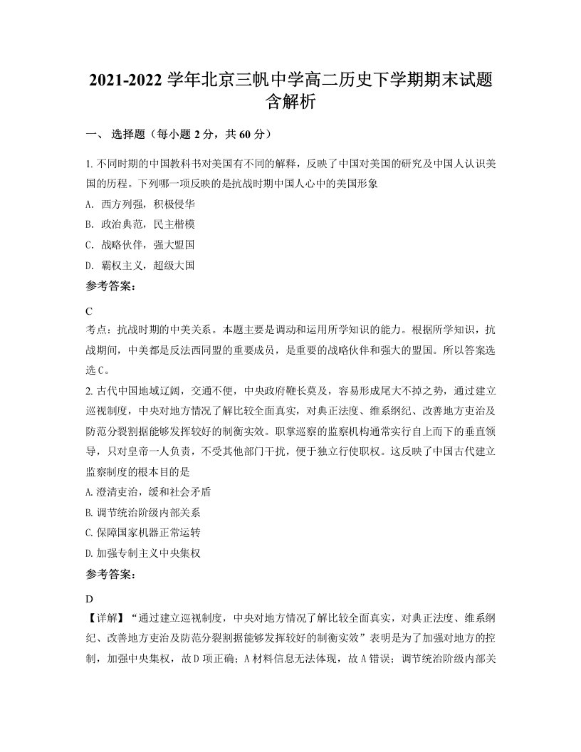 2021-2022学年北京三帆中学高二历史下学期期末试题含解析