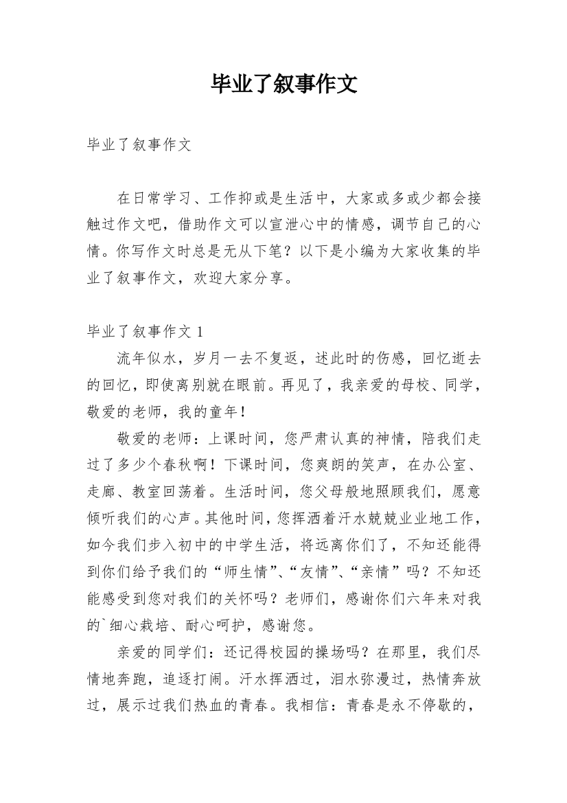 毕业了叙事作文