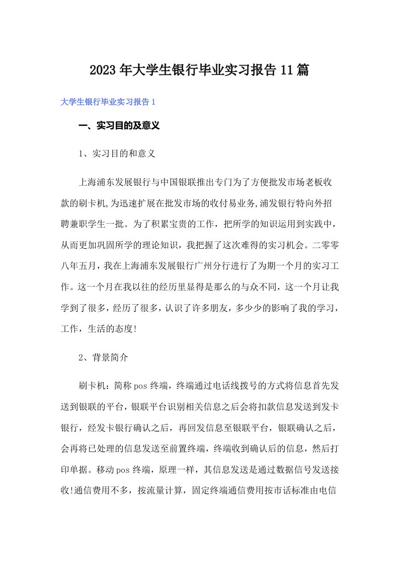 大学生银行毕业实习报告11篇