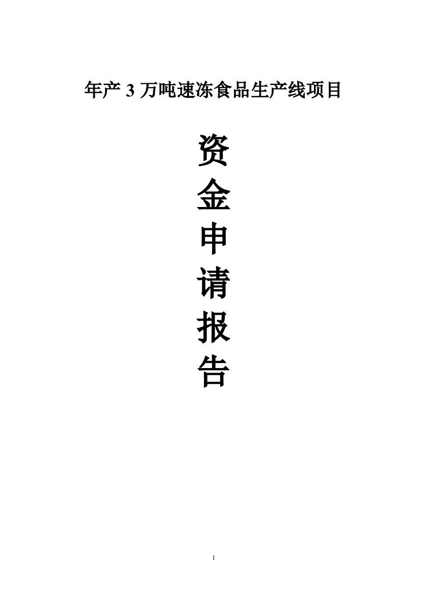 年产3万吨速冻食品生产线项目资金申请报告书