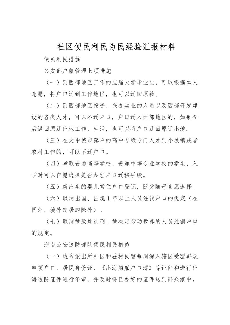 2022社区便民利民为民经验汇报材料