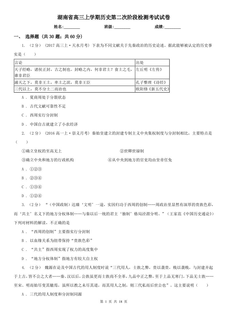 湖南省高三上学期历史第二次阶段检测考试试卷