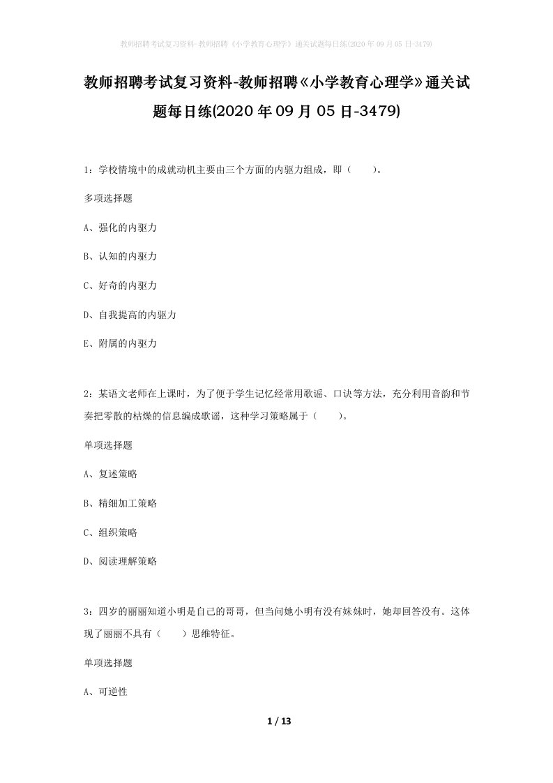 教师招聘考试复习资料-教师招聘小学教育心理学通关试题每日练2020年09月05日-3479