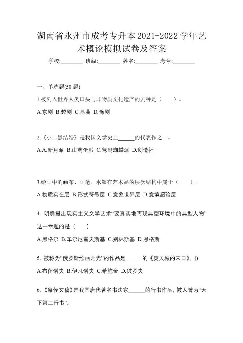 湖南省永州市成考专升本2021-2022学年艺术概论模拟试卷及答案