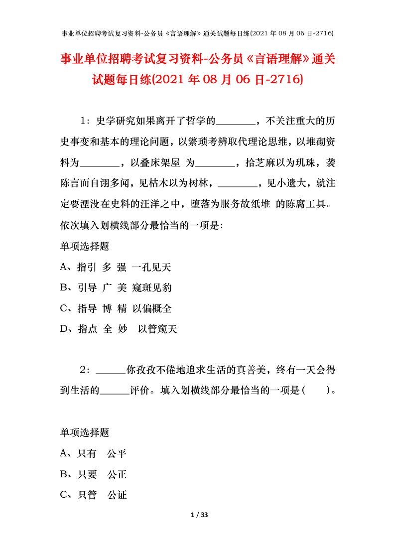 事业单位招聘考试复习资料-公务员言语理解通关试题每日练2021年08月06日-2716