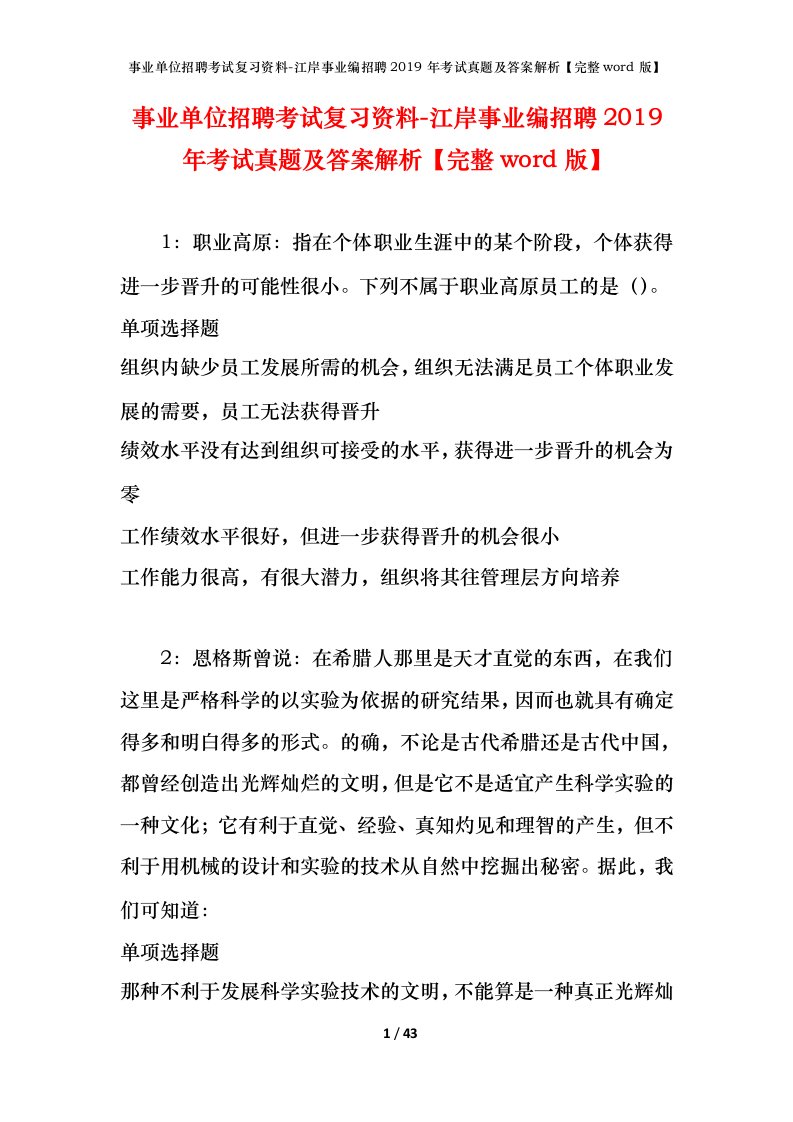 事业单位招聘考试复习资料-江岸事业编招聘2019年考试真题及答案解析完整word版_1