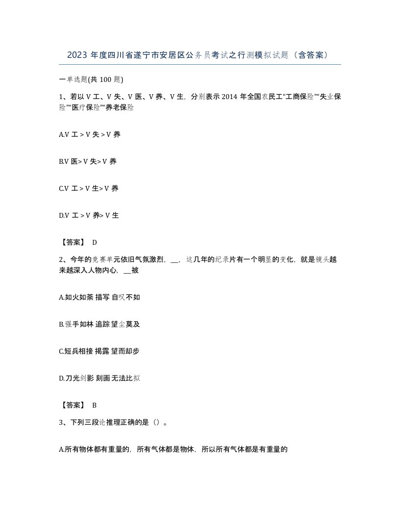 2023年度四川省遂宁市安居区公务员考试之行测模拟试题含答案