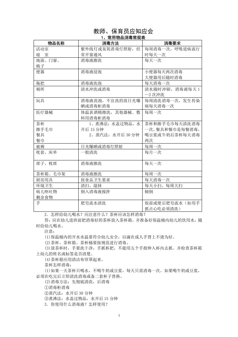 教师、保育员应知应会