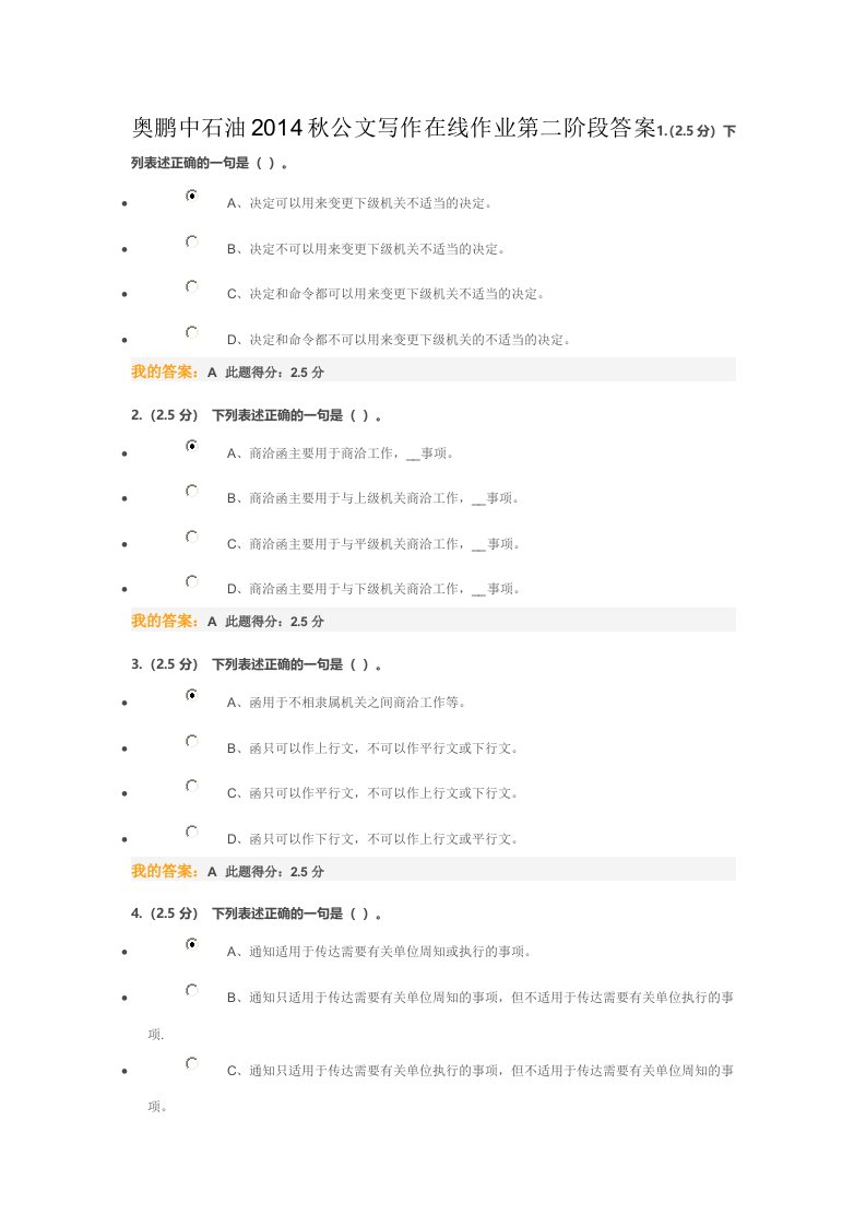 奥鹏中石油2014秋公文写作在线作业第二阶段答案