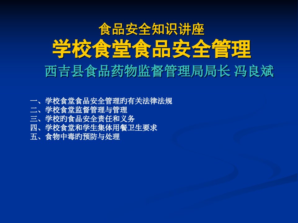 学校食品安全知识讲座食堂食品安全监督管理公开课获奖课件省赛课一等奖课件