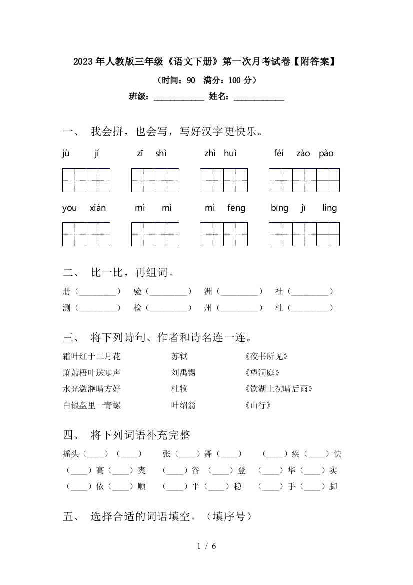 2023年人教版三年级《语文下册》第一次月考试卷【附答案】