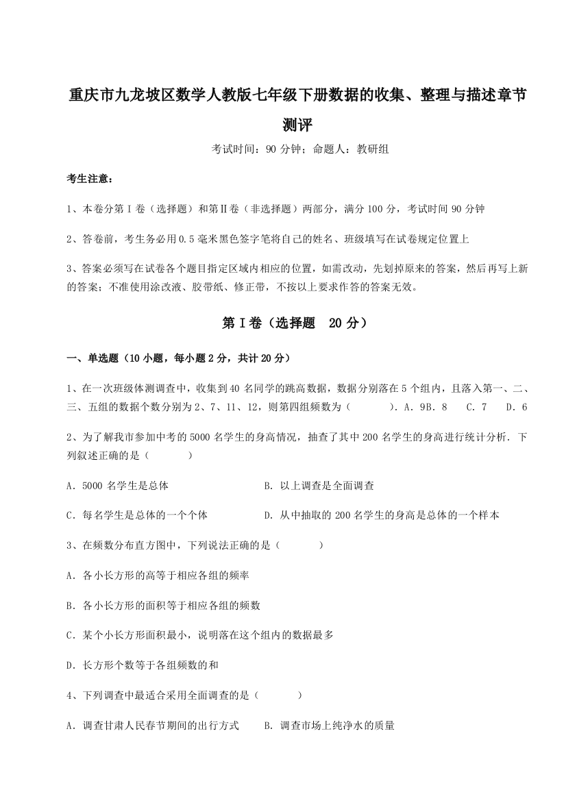 滚动提升练习重庆市九龙坡区数学人教版七年级下册数据的收集、整理与描述章节测评练习题（含答案详解）