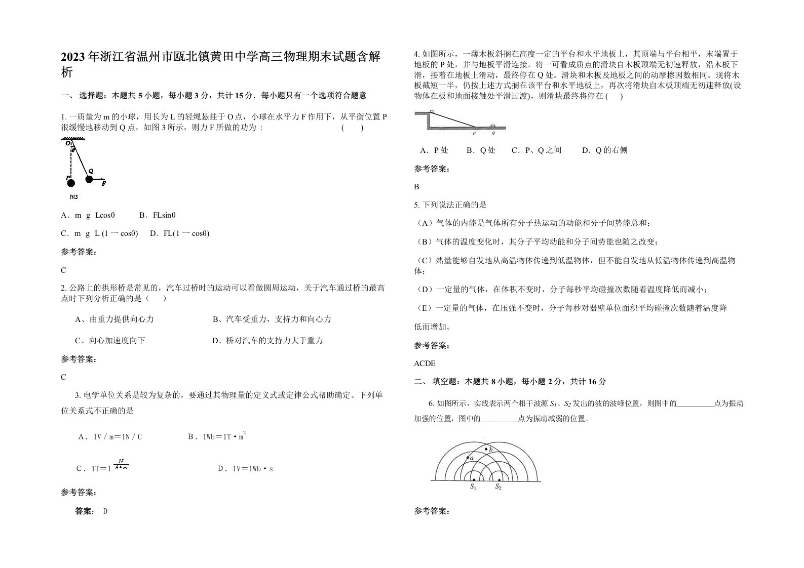 2023年浙江省温州市瓯北镇黄田中学高三物理期末试题含解析