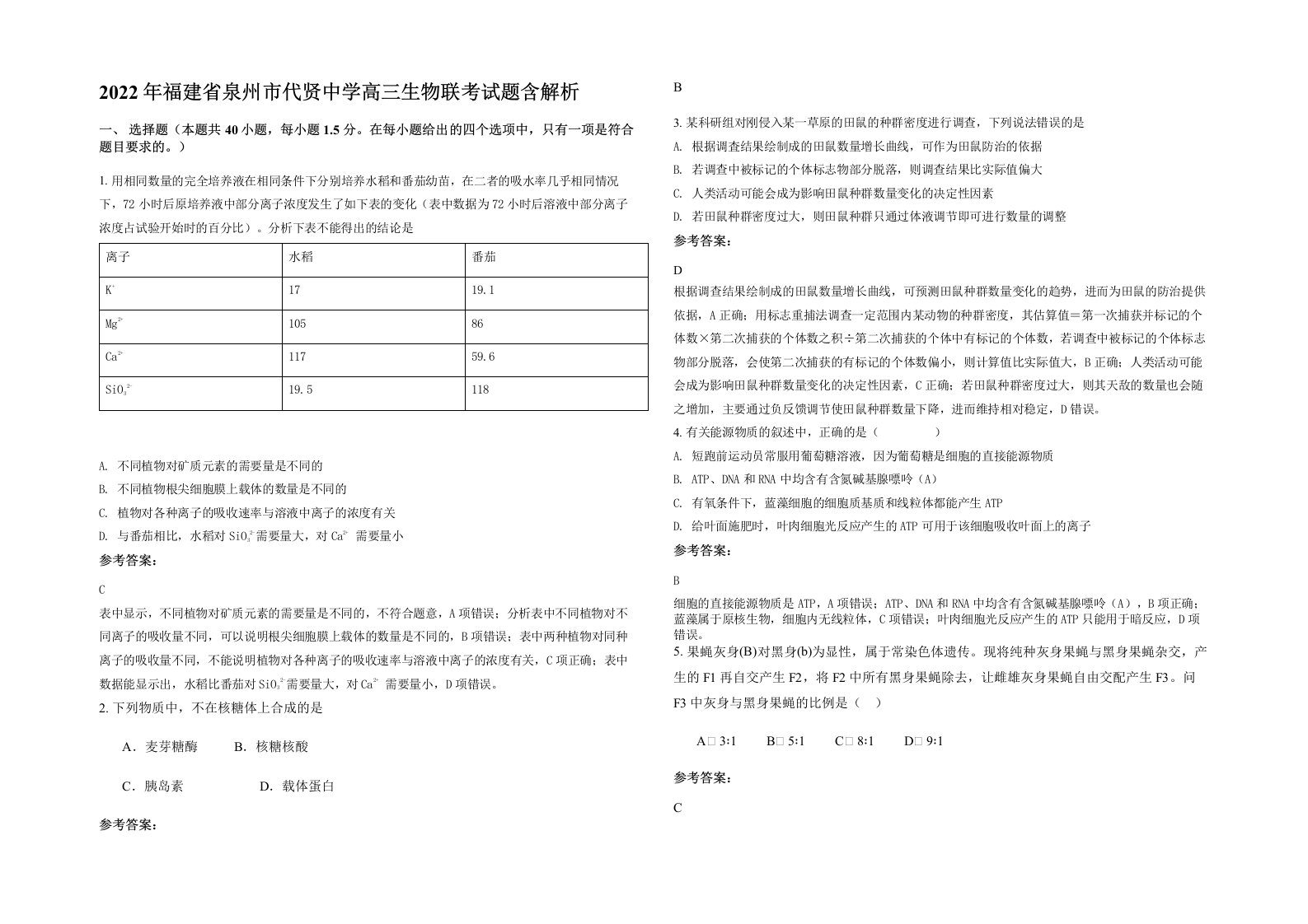 2022年福建省泉州市代贤中学高三生物联考试题含解析