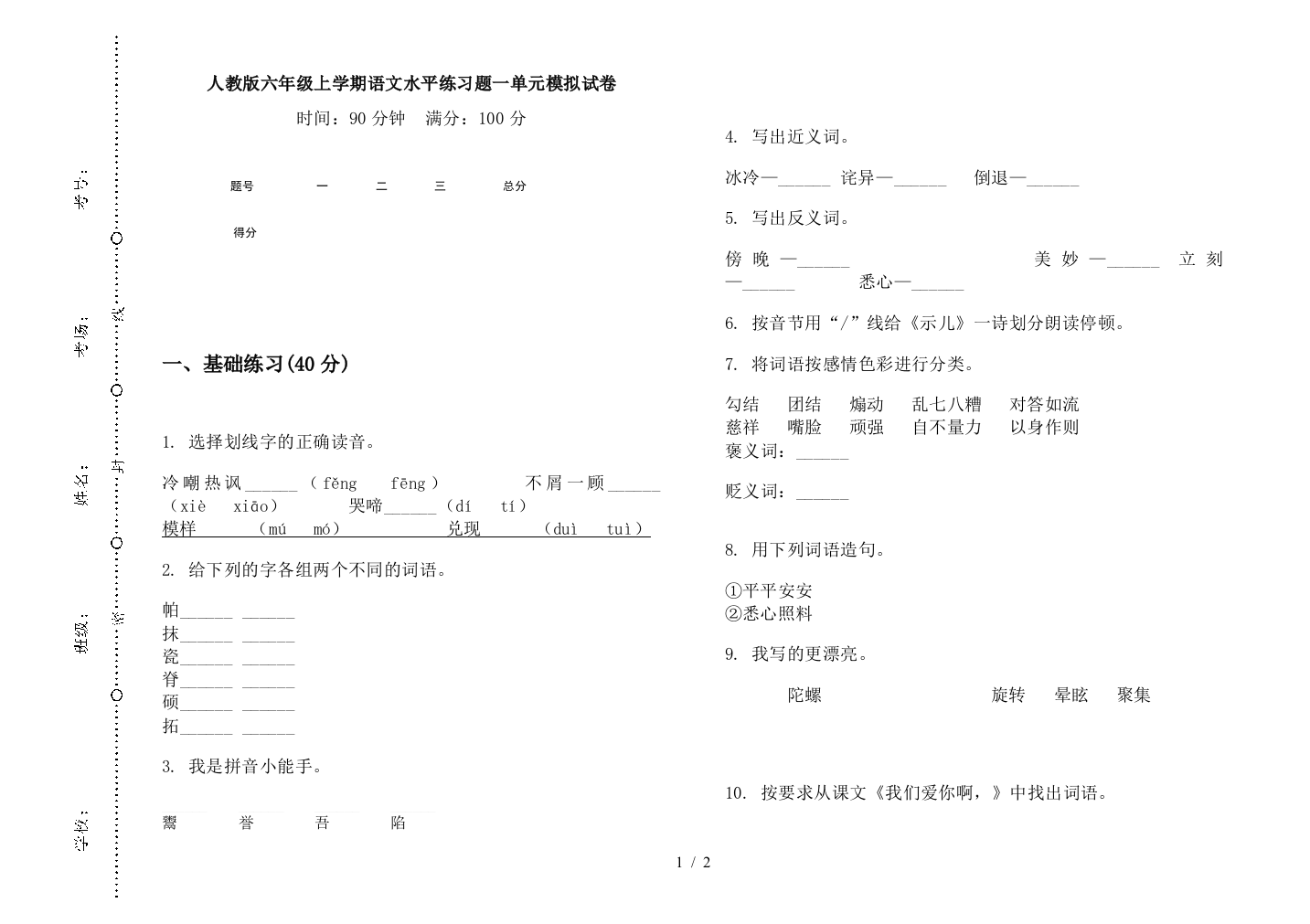 人教版六年级上学期语文水平练习题一单元模拟试卷