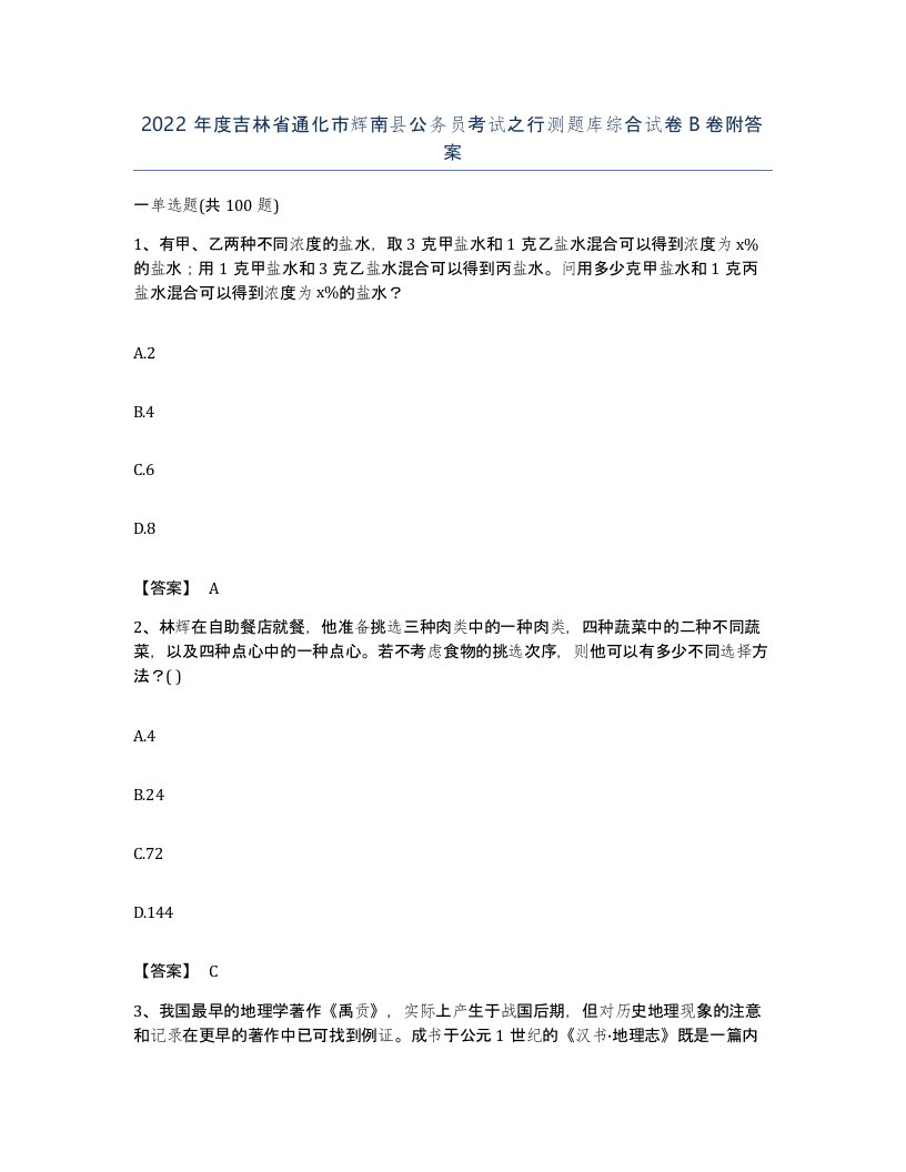 2022年度吉林省通化市辉南县公务员考试之行测题库综合试卷B卷附答案