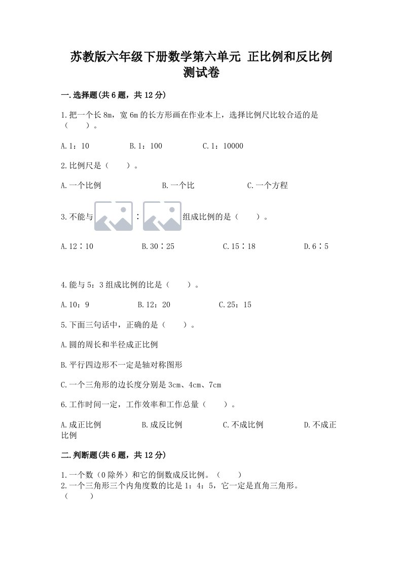 苏教版六年级下册数学第六单元