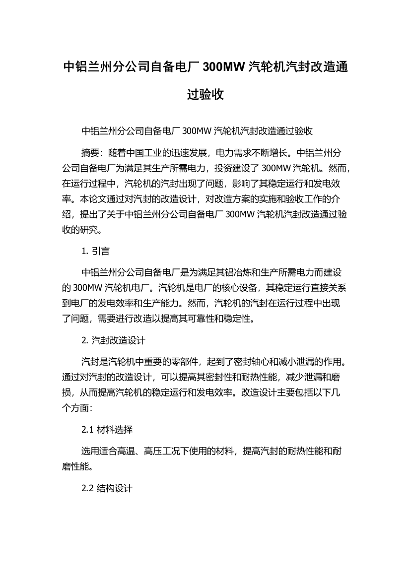 中铝兰州分公司自备电厂300MW汽轮机汽封改造通过验收