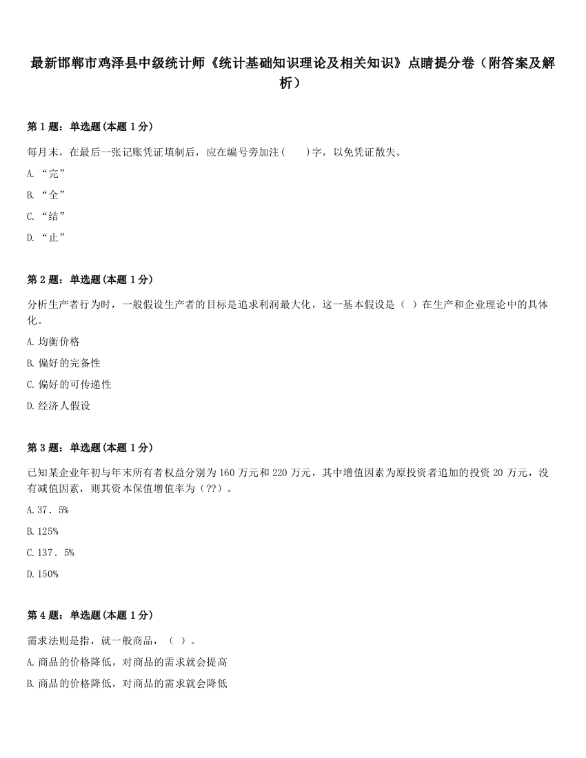 最新邯郸市鸡泽县中级统计师《统计基础知识理论及相关知识》点睛提分卷（附答案及解析）