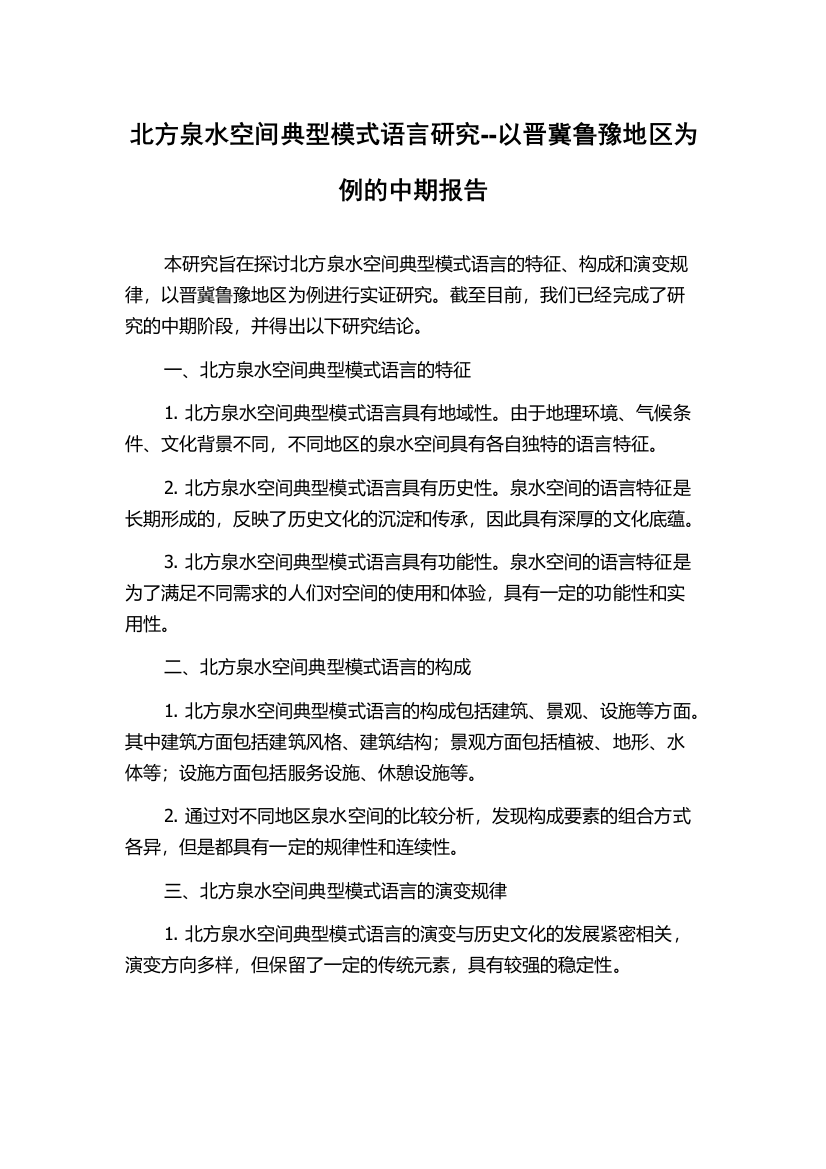 北方泉水空间典型模式语言研究--以晋冀鲁豫地区为例的中期报告