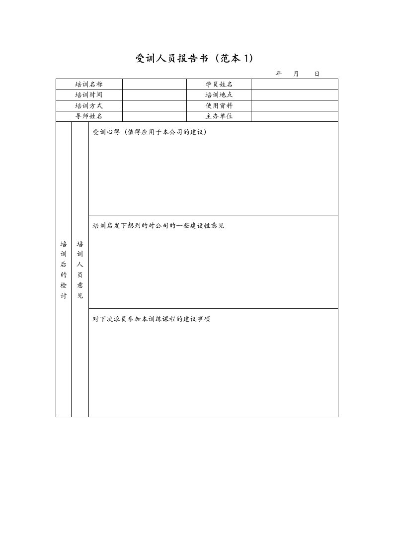 受训人员报告书