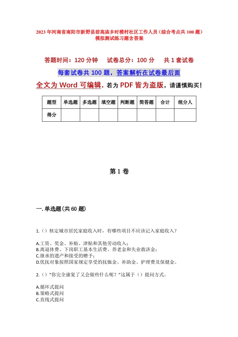 2023年河南省南阳市新野县前高庙乡时楼村社区工作人员综合考点共100题模拟测试练习题含答案