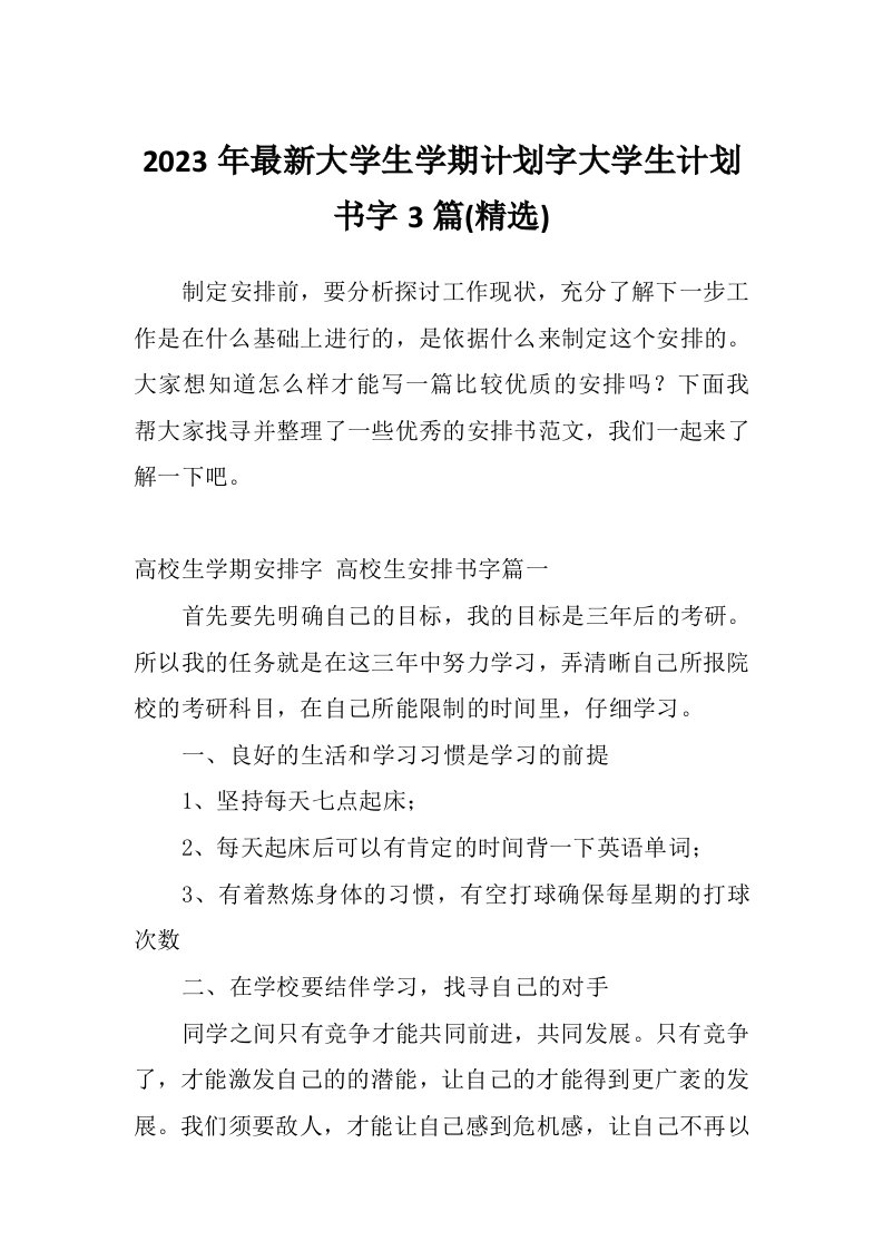 2023年最新大学生学期计划字大学生计划书字3篇(精选)