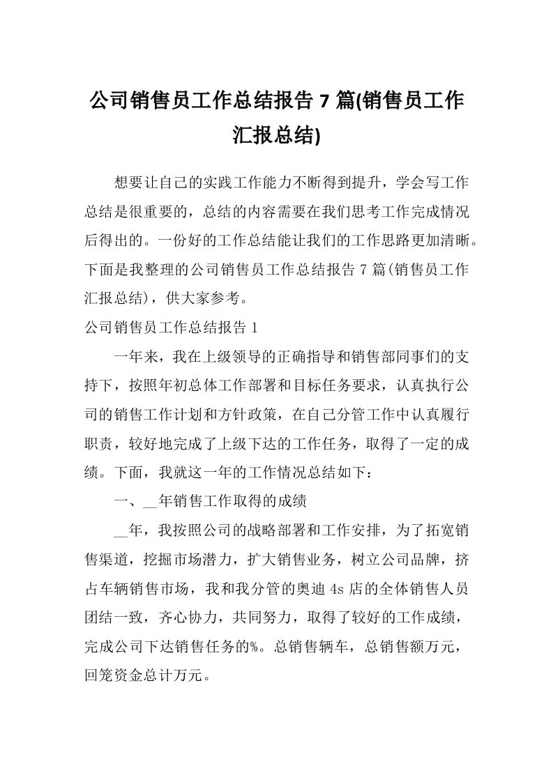 公司销售员工作总结报告7篇(销售员工作汇报总结)