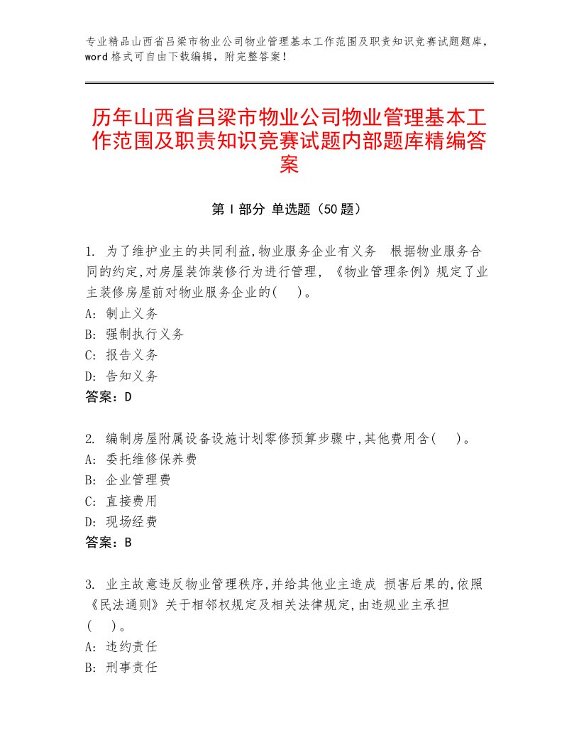 历年山西省吕梁市物业公司物业管理基本工作范围及职责知识竞赛试题内部题库精编答案