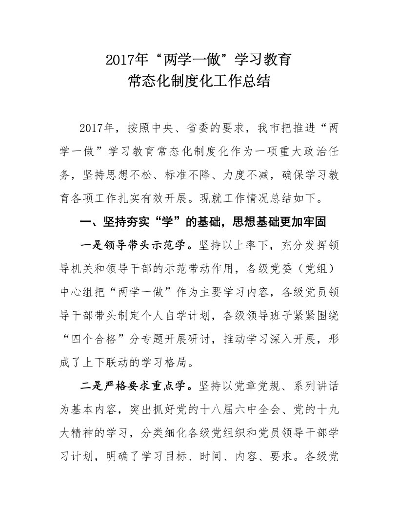 2017两学一做学习教育常态化制度化工作总结