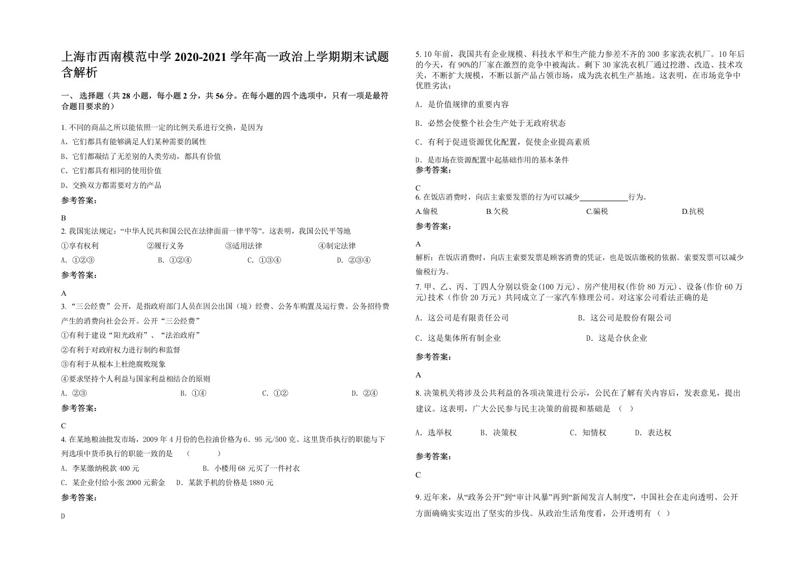 上海市西南模范中学2020-2021学年高一政治上学期期末试题含解析