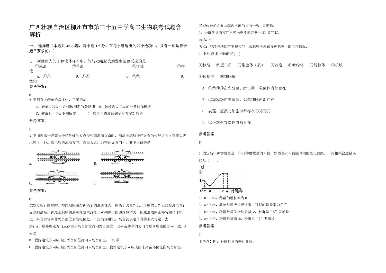 广西壮族自治区柳州市市第三十五中学高二生物联考试题含解析