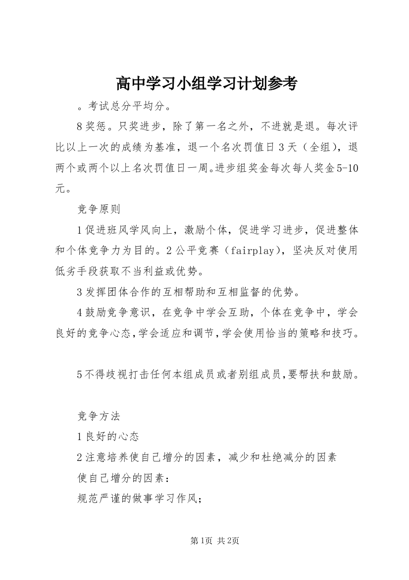 高中学习小组学习计划参考