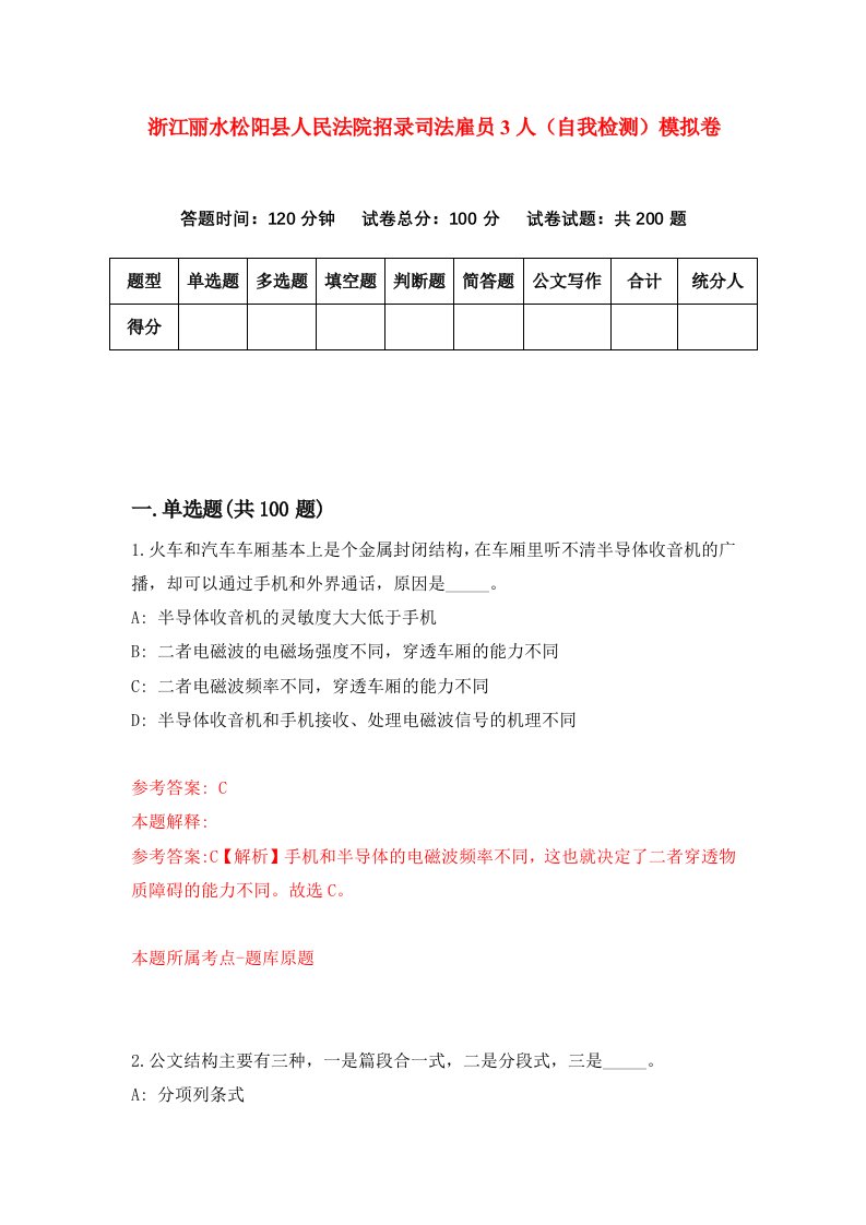 浙江丽水松阳县人民法院招录司法雇员3人自我检测模拟卷第9套