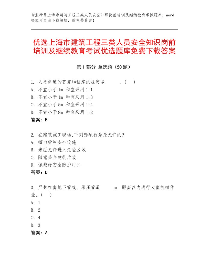 优选上海市建筑工程三类人员安全知识岗前培训及继续教育考试优选题库免费下载答案