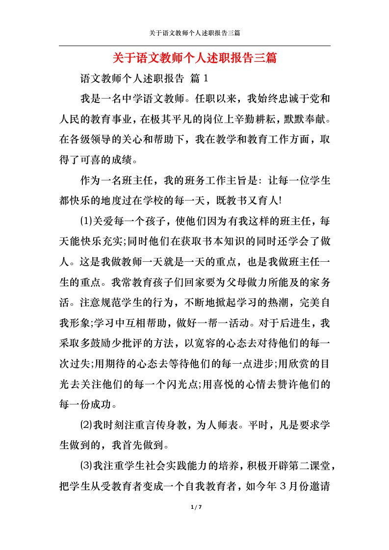 精选关于语文教师个人述职报告三篇