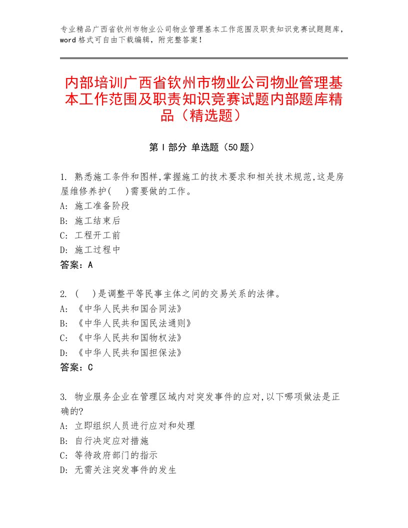 内部培训广西省钦州市物业公司物业管理基本工作范围及职责知识竞赛试题内部题库精品（精选题）