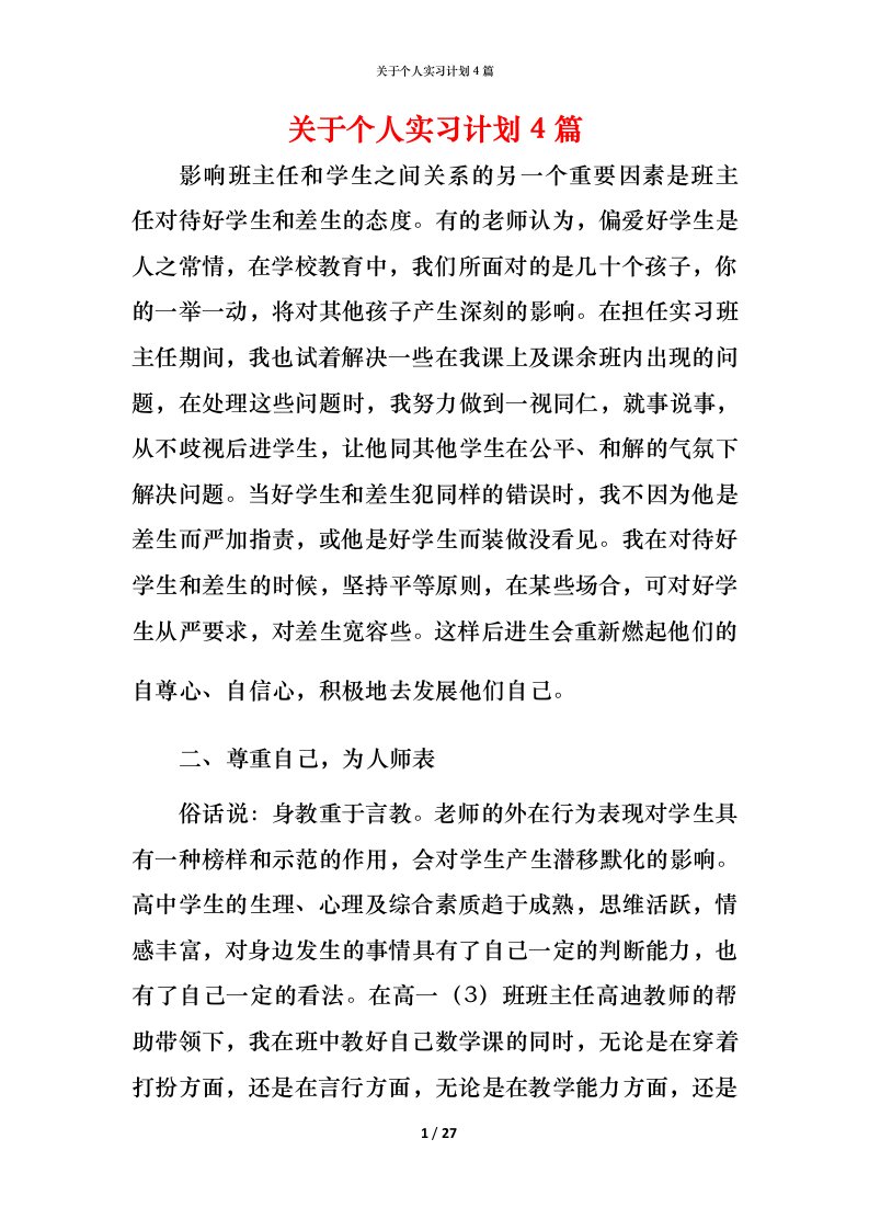 精编关于个人实习计划4篇