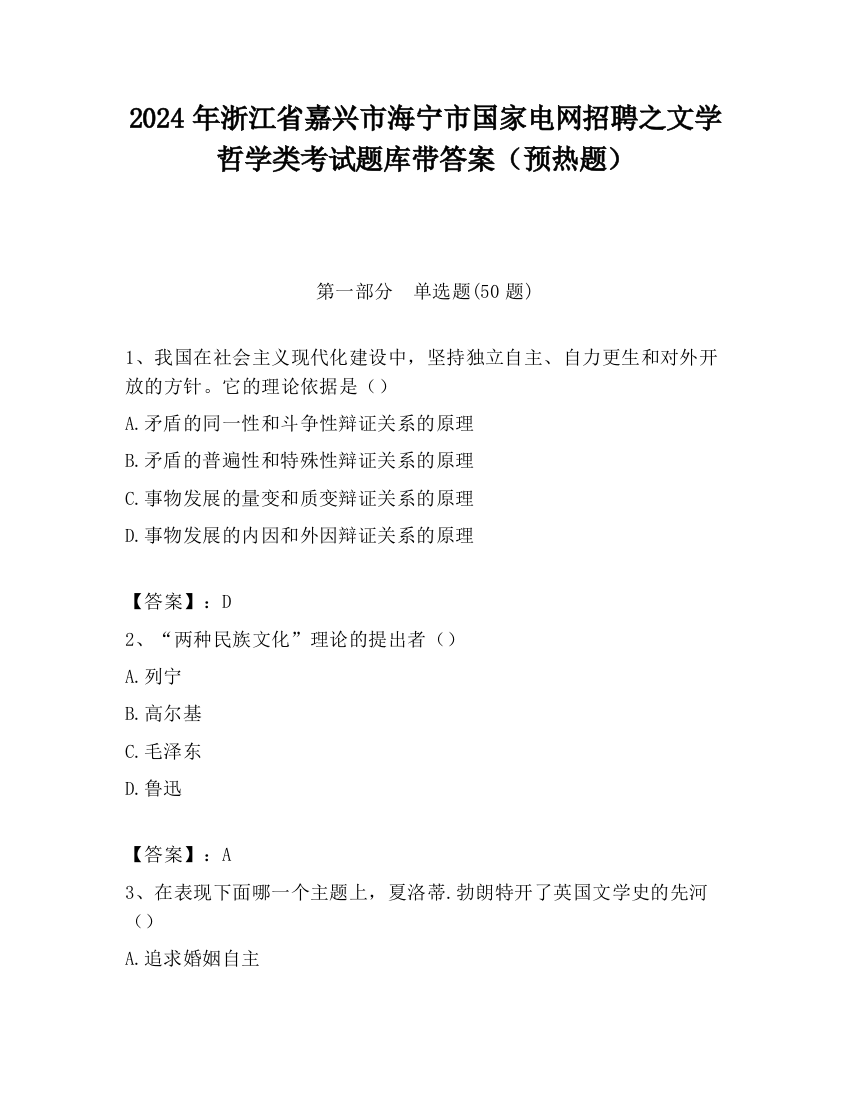 2024年浙江省嘉兴市海宁市国家电网招聘之文学哲学类考试题库带答案（预热题）